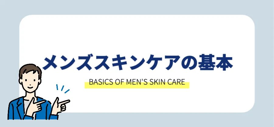 メンズスキンケアの基本