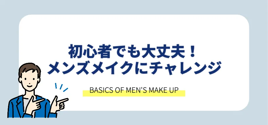 メンズメイクに挑戦
