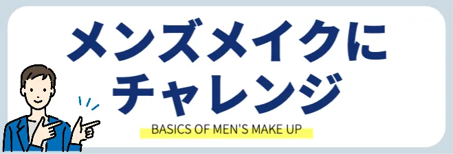 メンズメイクに挑戦