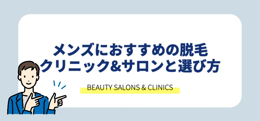 メンズにおすすめの脱毛クリニック&サロンと選び方