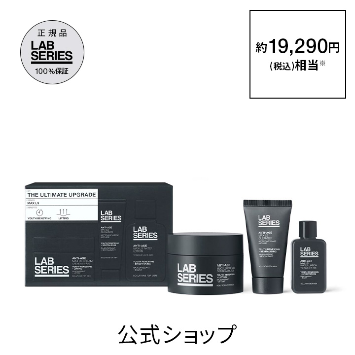 【ポイント15倍｜4日20:00~11日1:59】【送料無料】ラボ シリーズ ザ アルティメット アップグレード【アラミス ラボシリーズ アラミスラボシリーズ LAB SERIES】（メンズ スキンケア 男性）