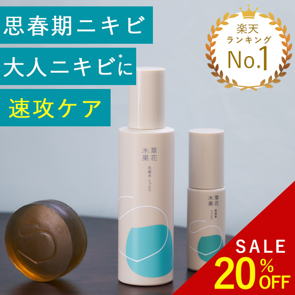 【20%OFF 6/4 20:00-6/11 1:59】【公式】草花木果 薬用ニキビケア お試しセット（洗顔石けん＋化粧水＋保湿液）（医薬部外品）そうかもっか スキンケア ドクダミ どくだみ ニキビ ニキビケア にきび アクネ 肌あれ 肌荒れ メンズ 無添加 日本製 お試し セット