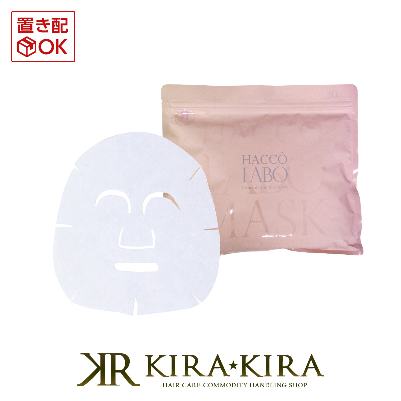 【クーポン対象11日01:59迄】ハッコーラボ フェイスマスク 30枚入|hacco labo スキンケア おすすめ スキンケア ランキング しみ そばかす 肌 ふっくら スキンケア シミ ソバカス お肌 ケア お肌 透明感 サロン専売 美容室専売 美容院 美容師 おすすめ