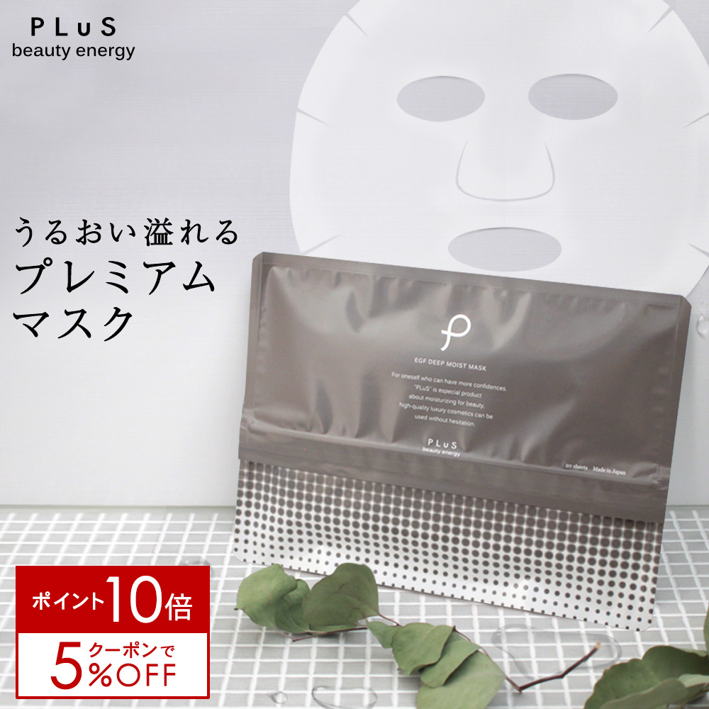 【ポイント10倍＋クーポン】パック シートマスク マスク セラミド フェイスパック フェイスマスク 美容 保湿 スキンケア 肌荒れ 乾燥 ギフト プレゼント 男性 メンズ にも 毛穴 潤い ランキング1位 日本[ プリュ (PLuS) EGF ディープモイストマスク 20枚入]ZZ