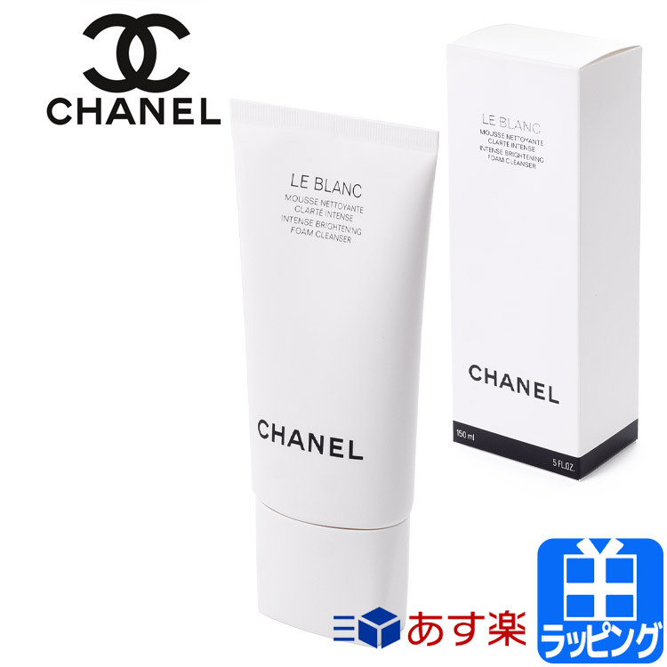 【P5倍★10日〜26H】シャネル ブラン フォーム クレンザー 150ml コスメ 化粧品 クレンジング 洗顔 メイク落とし クレンザー スキンケア【CHANEL メンズ レディース ブランド 正規品 新品 ギフト プレゼント】