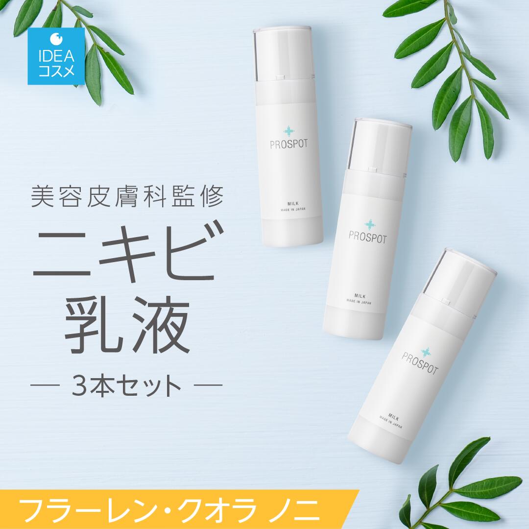 8%OFF ニキビ 乳液 3本 フラーレン クオラノニ 【美容皮膚科 監修】 ニキビケア ドクターズコスメ プロスポット ノンコメドジェニックテスト 済み 肌荒れ 敏感肌 保湿 さっぱり 日本製 送料無料