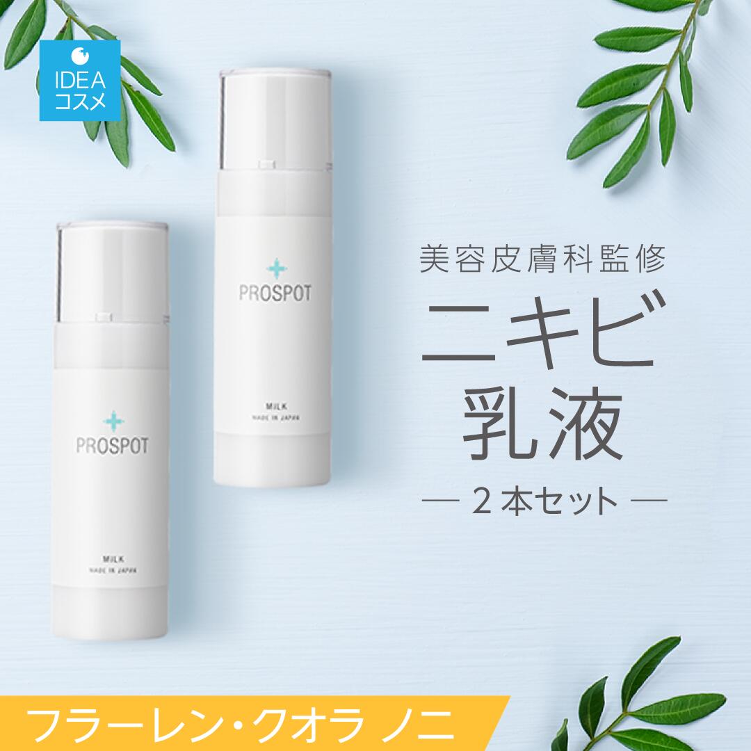 ニキビ 乳液 2本 フラーレン クオラノニ 【美容皮膚科 監修】 ニキビケア ドクターズコスメ プロスポット 乳液 ノンコメドジェニックテスト 済み 肌荒れ 敏感肌 保湿 さっぱり 日本製 送料無料