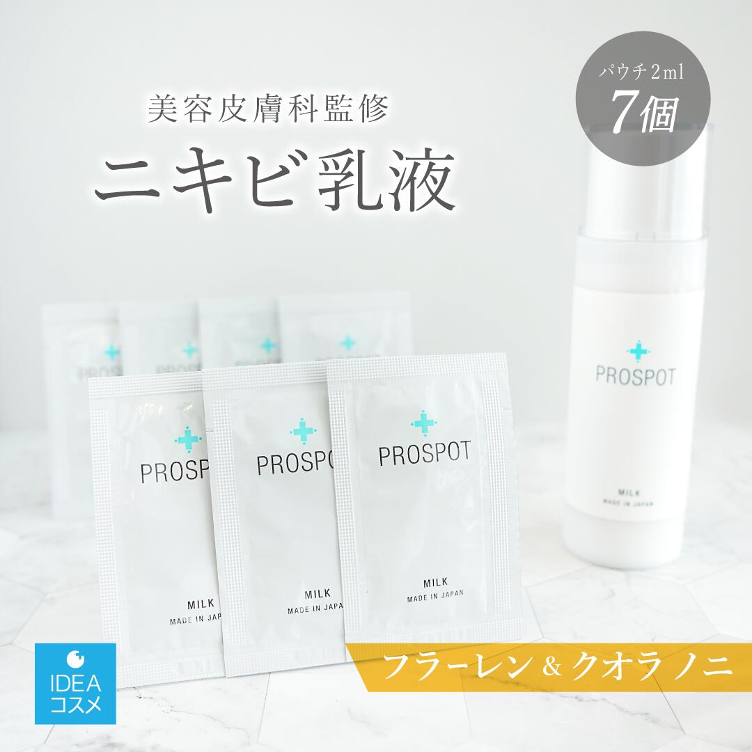 【美容皮膚科監修】 ニキビケア 乳液 お試し 2mlx7個乳液 ニキビ 敏感肌 保湿 さっぱり スキンケア 菌を抑える クオラノニ フラーレン ノンコメドジェニックテスト済み