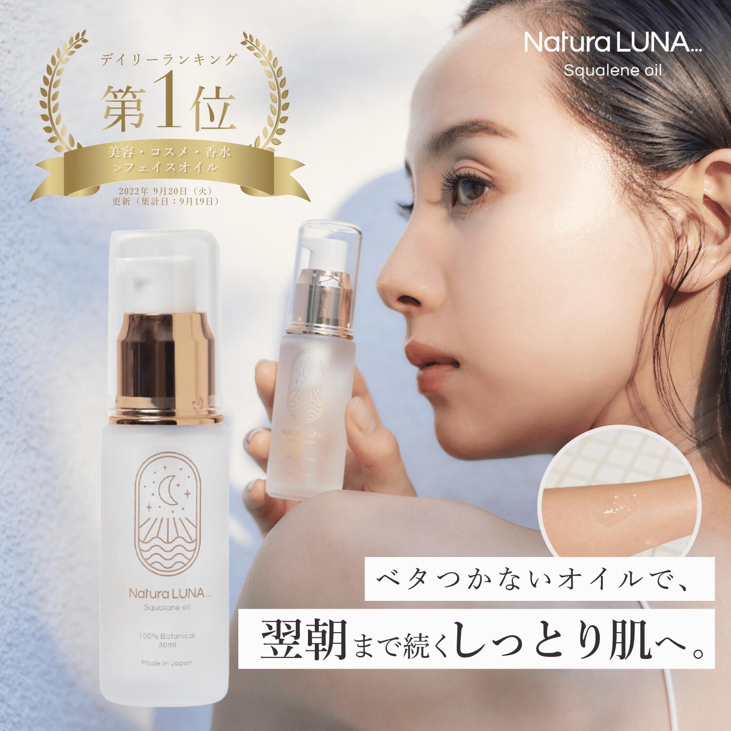 【スーパーセール限定40%OFF】 NaturaLUNA ナチュラルナ スクワランオイル 30ml 無添加 植物由来 植物性 スキンケア オイル 保湿 エイジングケア 髪や指先のケアにも うるおい 敏感肌 乾燥肌 角質ケア 美容 ハリ 毛穴 美容オイル 顔 フェイスオイル スキンオイル