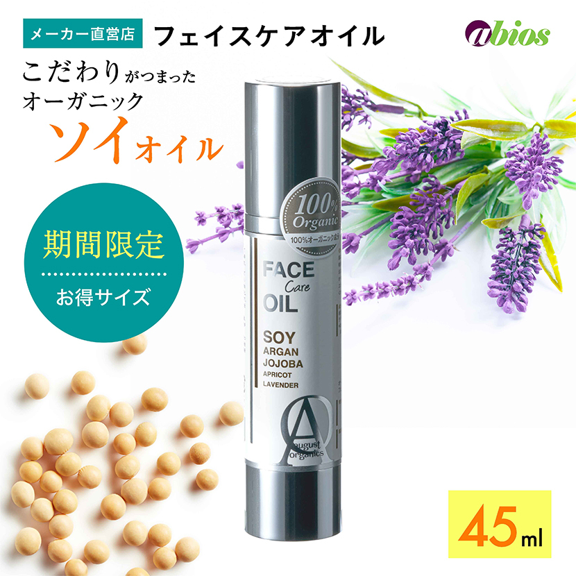 ＼スーパーセールP15倍／ 【公式】オーガニック フェイスケアオイル 45ml お徳用 | エラスチン ソイオイル 美容オイル スキンケア 美容液 有機 無添加 アルガンオイル ホホバオイル アプリコットオイル 父の日 プレゼント ラベンダー 乾燥肌 シワ 保湿 august organics