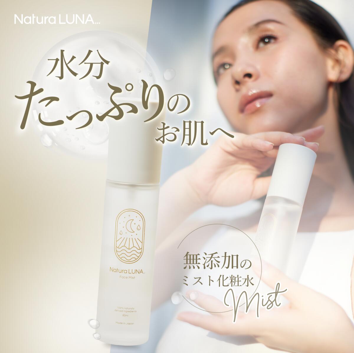 【スーパーセール限定40%OFF】 NaturaLUNA ナチュラルナ スクワランフェイスミスト 80ml 化粧水 保湿 100%天然由来成分 無添加 乾燥肌 敏感肌 スキンケア 顔 スプレー しっとり ミスト化粧水 ミストスプレー ニキビケア スクワランオイル 配合 乾燥 敏感 スキンローション