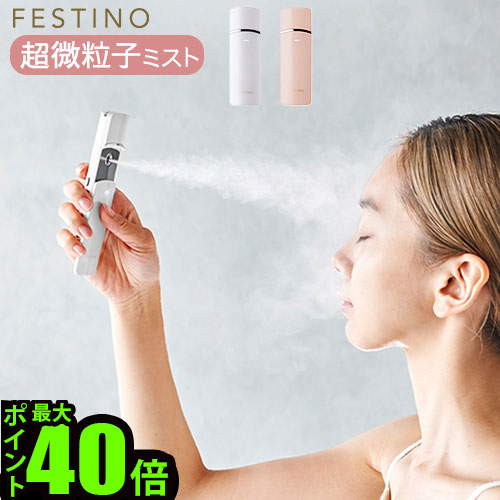 【スーパーセール期間中 最大P50倍】ハンディミスト 化粧水 スチーマー 抗菌フェスティノ 充電式フェイシャルハンディミストFESTINO Charging Facial Handy Mist SMHB-013【あす楽14時まで】送料無料 P10倍 美顔器 USB充電 スキンケア 保湿 ギフト