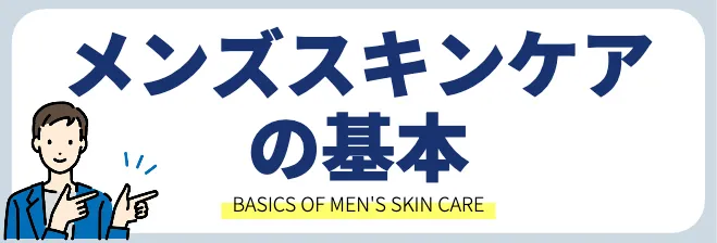 メンズスキンケアの基本