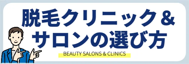 メンズにおすすめの脱毛クリニック&サロンと選び方